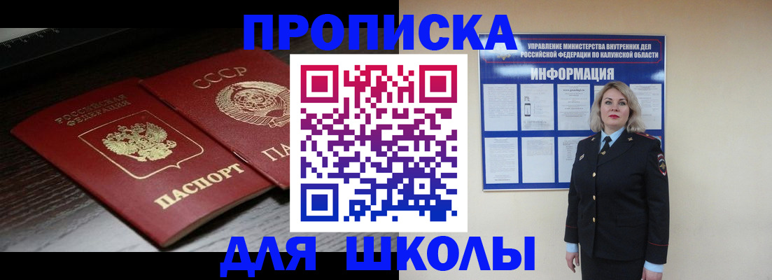 временная регистрация для школы в Рошале